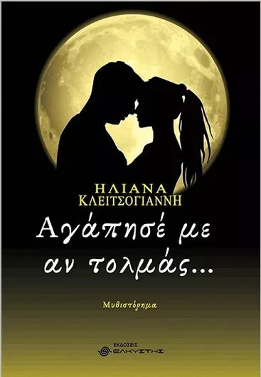 Αγάπησέ με αν Τολμάς