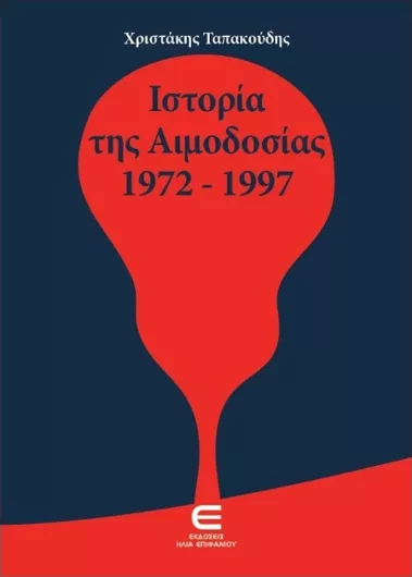 Η Ιστορία της Αιμοδοσίας 1972-1997