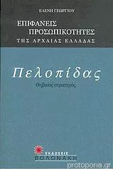 Πελοπίδας: Θηβαίος Στρατηγός