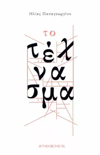 Το Τέχνασμα