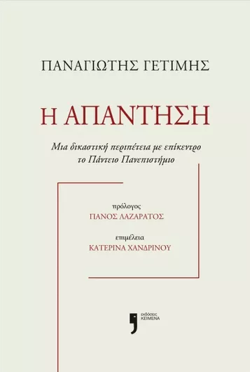 Η Απάντηση