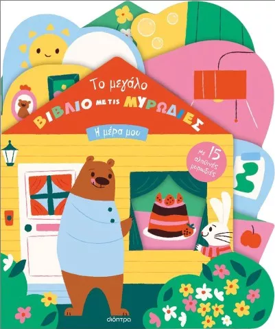 To Μεγάλο Βιβλίο με τις Μυρωδιές