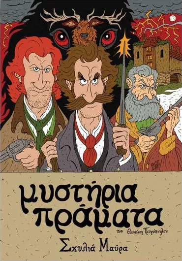 Μυστήρια Πράματα: Σκυλιά Μαύρα