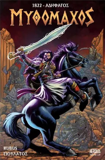 Μυθομάχος 1822: Αδηφάγος