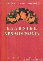 Ελληνική Αρχαιογνωσία