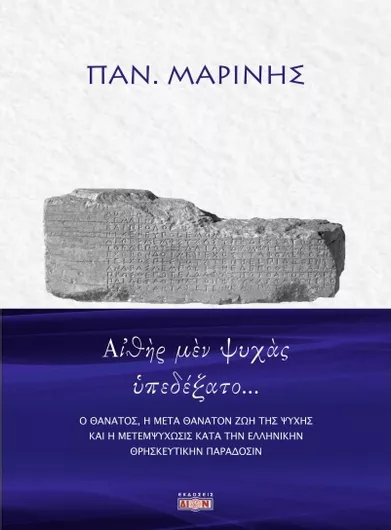 Αιθήρ μεν Ψυχάς Υπεδέξατο…