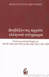 Διαβάζοντας Αρχαίο Ελληνικό Επίγραμμα