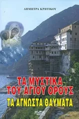 Τα Μυστικά του Αγίου Όρους