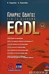 Πλήρης Οδηγός για το Δίπλωμα Ecdl