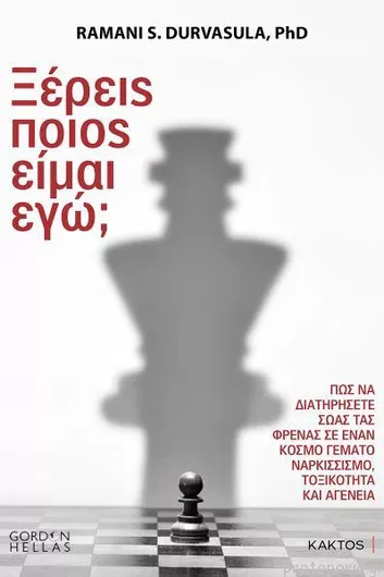 Ξέρεις Ποιος Είμαι Εγώ;