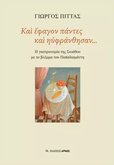 Και Έφαγον Πάντες Και Ηυφράνθησαν…