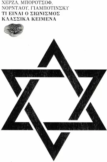 Τι Είναι Σιωνισμός