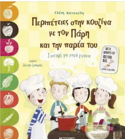Περιπέτειες στην Κουζίνα με τον Πάρη και την Παρέα του