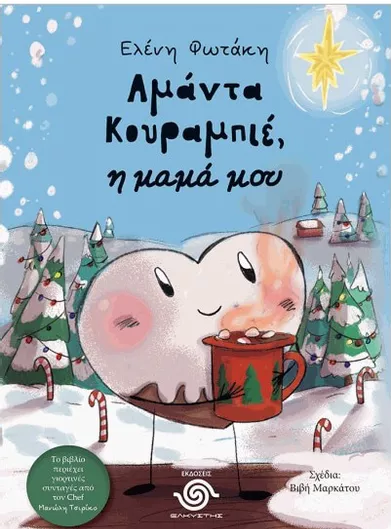 Αμάντα Κουραμπιέ η Μαμά μου
