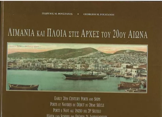 Λιμάνια και Πλοία στις Αρχές του 20ού Αιώνα
