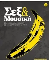 Σεξ & Μουσική