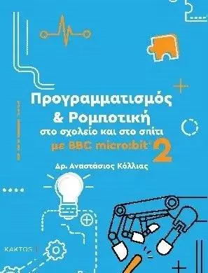Προγραμματισμός και Ρομποτική στο Σχολείο και στο Σπίτι με BBC Micro:bit 2
