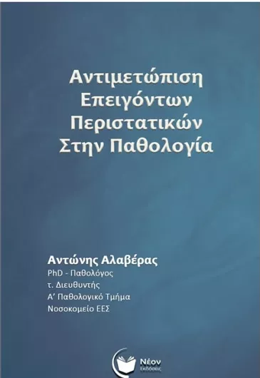 Αντιμετώπιση Επειγόντων Περιστατικών στην Παθολογία