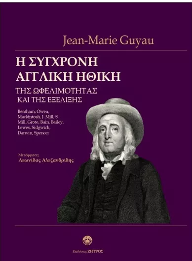Η Σύγχρονη Αγγλική Ηθική της Ωφελιμότητας και της Εξέλιξης