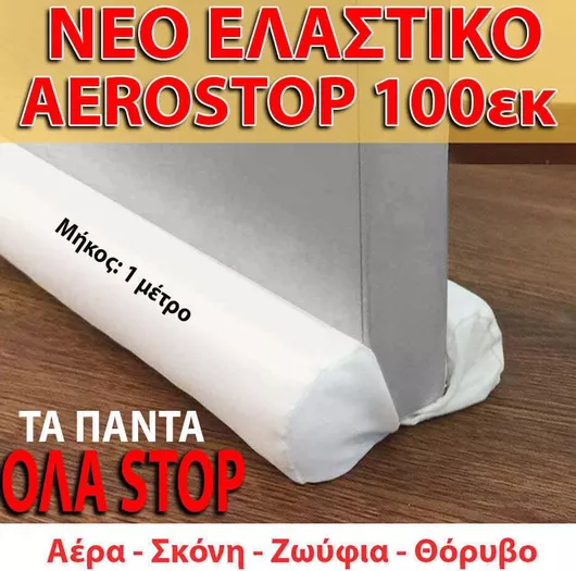Αεροστόπ Πόρτας Διπλό 100cm Λευκό