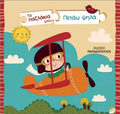 Τα Παζλάκια μου: Πετάω Ψηλά