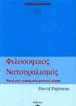 Φιλοσοφικός Νατουραλισμός