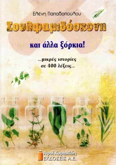 Σουλφαμιδόσκονη και Άλλα Ξόρκια!