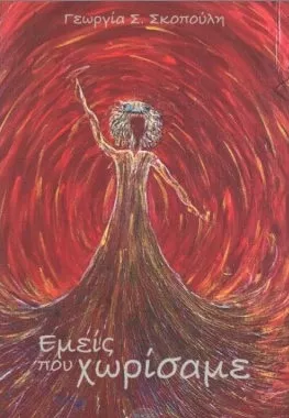 Εμείς που Χωρίσαμε