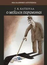 Ο Μεγάλος Παραμυθάς