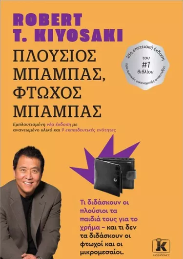 Πλούσιος Μπαμπάς - Φτωχός Μπαμπάς