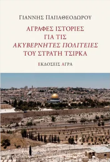 Άγραφες Ιστορίες για τις Ακυβέρνητες Πολιτείες του Στρατή Τσίρκα