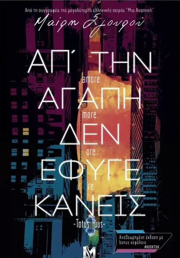 Απ’ την Αγάπη δεν Έφυγε Κανείς