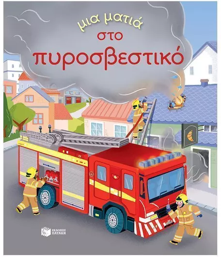 Μια Ματιά στο Πυροσβεστικό
