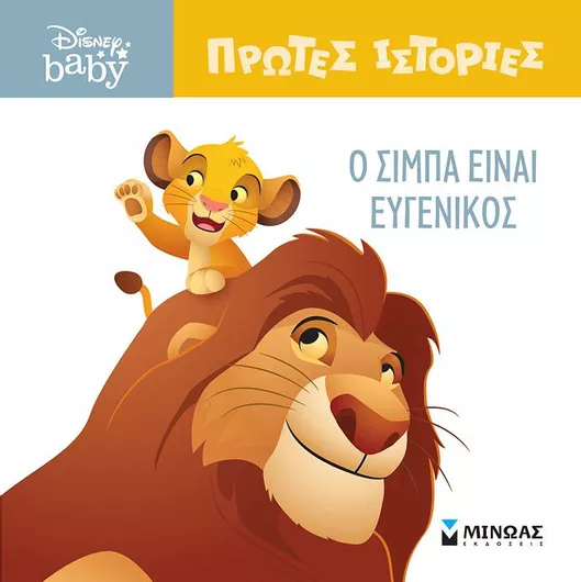 Disney Baby - Οι Πρώτες μου Ιστορίες: O Σίμπα Είναι Ευγενικός