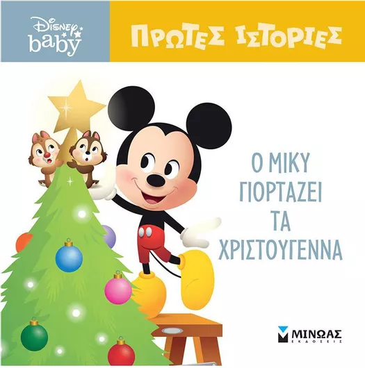 Disney Baby - Οι Πρώτες μου Ιστορίες: Ο Μίκυ Γιορτάζει τα Χριστούγεννα