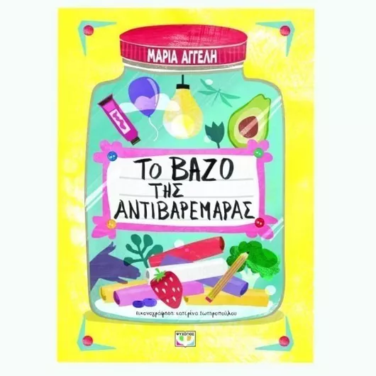 Το Βάζο της Αντιβαρεμάρας