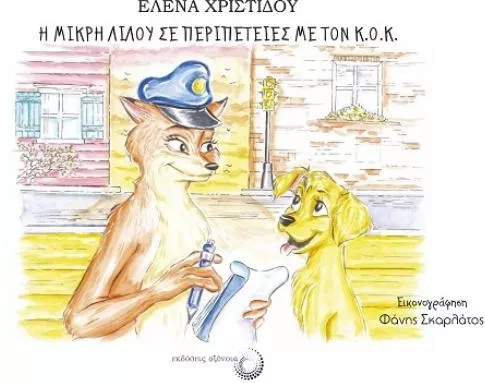 Η Μικρή Λιλού σε Περιπέτειες με τον Κ.Ο.Κ.