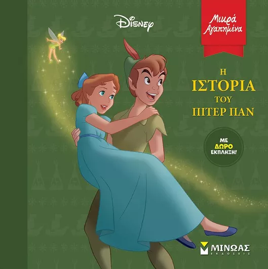 Μικρά Αγαπημένα Disney: Η Ιστορία του Πίτερ Παν