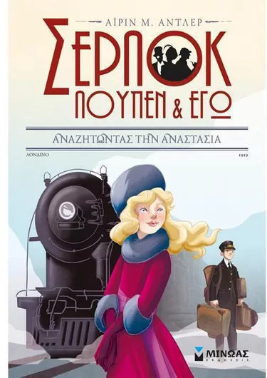 Σέρλοκ Λουπέν κι Εγώ 14: Αναζητώντας την Αναστασία