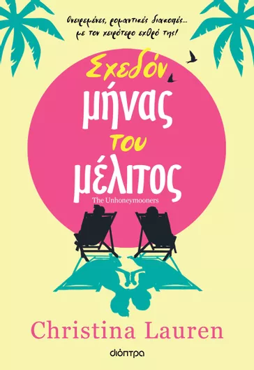 Σχεδόν Μήνας του Μέλιτος