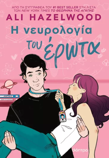 Η Νευρολογία του Έρωτα
