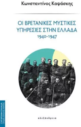 Οι Βρετανικές Μυστικές Υπηρεσίες στην Ελλάδα