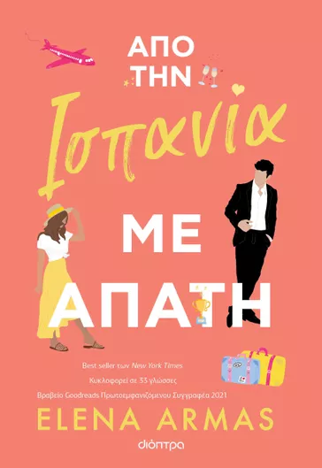 Από την Ισπανία με Απάτη