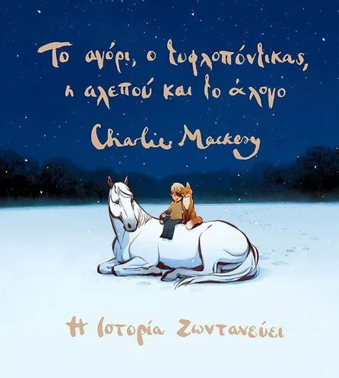 Το Αγόρι ο Τυφλοπόντικας η Αλεπού και το Άλογο: Η Ιστορία Ζωντανεύει