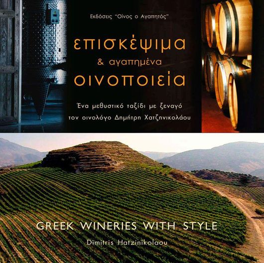 Επισκέψιμα και Αγαπημένα Οινοποιεία ΙΙ