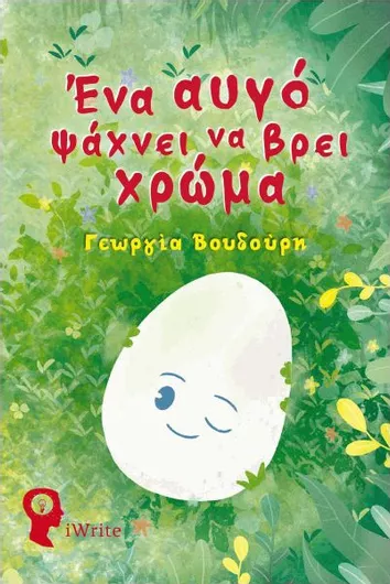 Ένα Αυγό Ψάχνει να Βρει Χρώμα