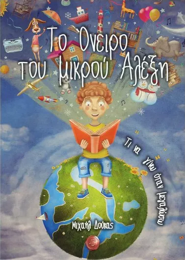 Το Όνειρο του Μικρού Αλέξη: Τι να Γίνω Όταν Μεγαλώσω