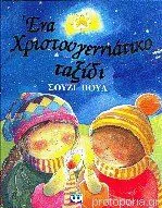 Ένα Χριστουγεννιάτικο Ταξίδι