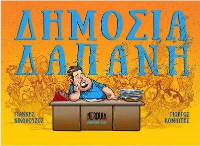 Δημοσία Δαπάνη