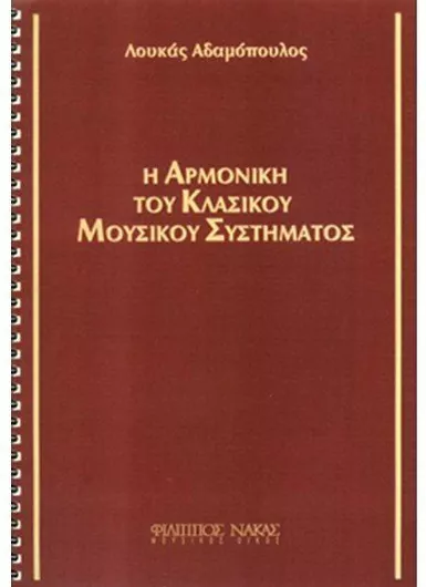 Βιβλίο Θεωρίας Nakas Λουκάς Αδαμόπουλος "Η Αρμονική του Κλασικού Μουσικού Συστήματος"